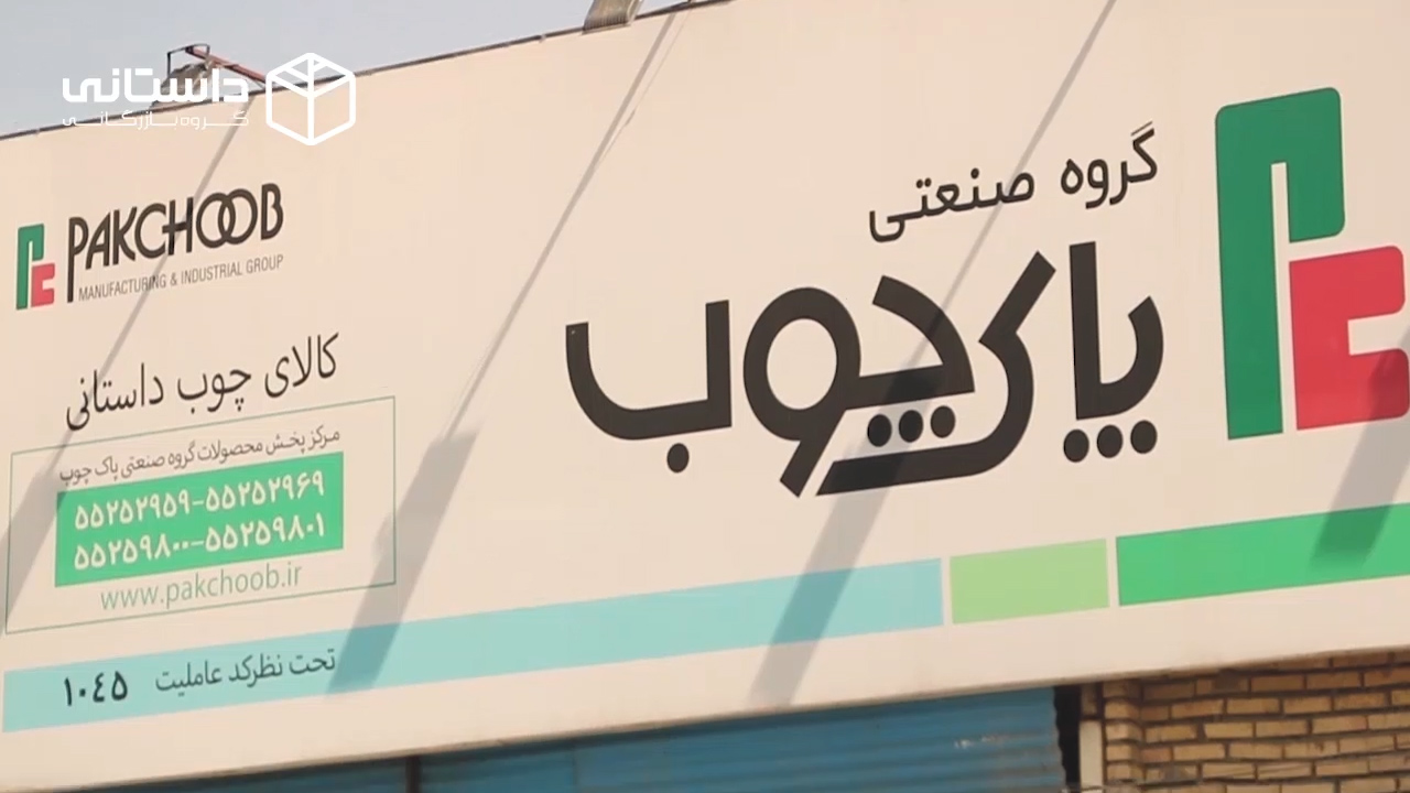 پاک چوب چهاردانگه